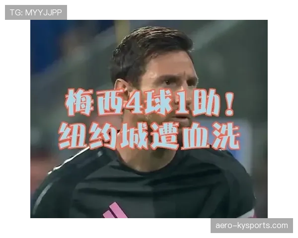 纽约城足球俱乐部备战关键战役冲击季后赛席位